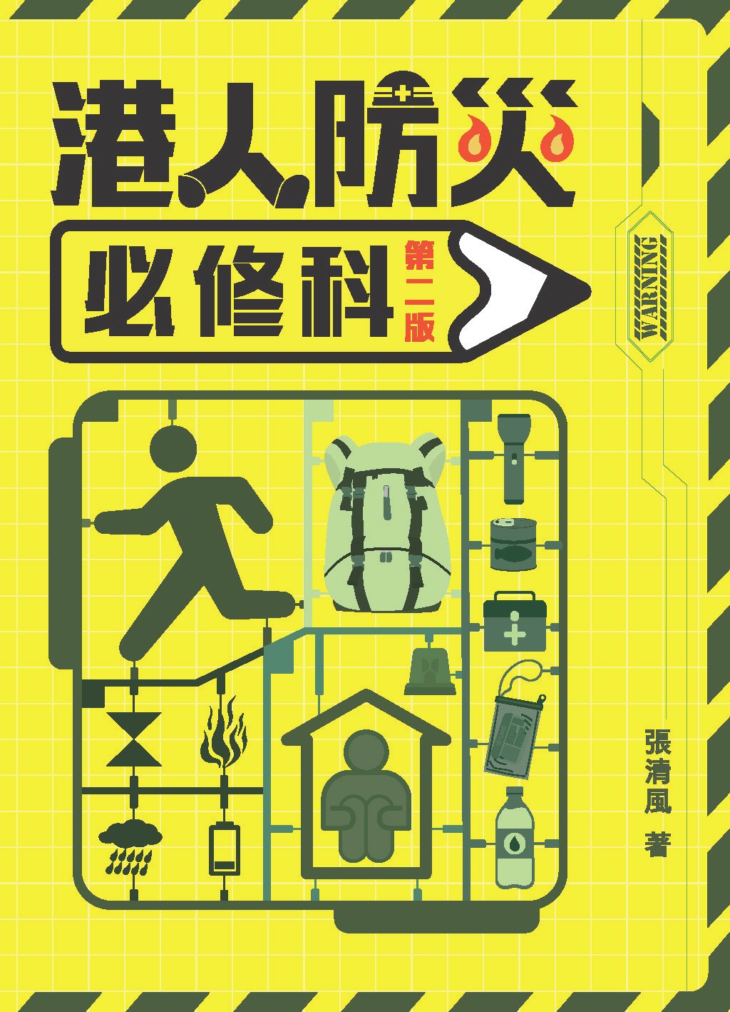 《港人防災必修科》書封面